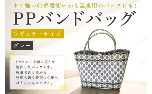 PPバンドバッグ（レギュラーサイズ）色：グレー 【バッグ 編み込み 環境に優しい 軽量 エコバック オリジナル 手作り 雑貨 ファッション】