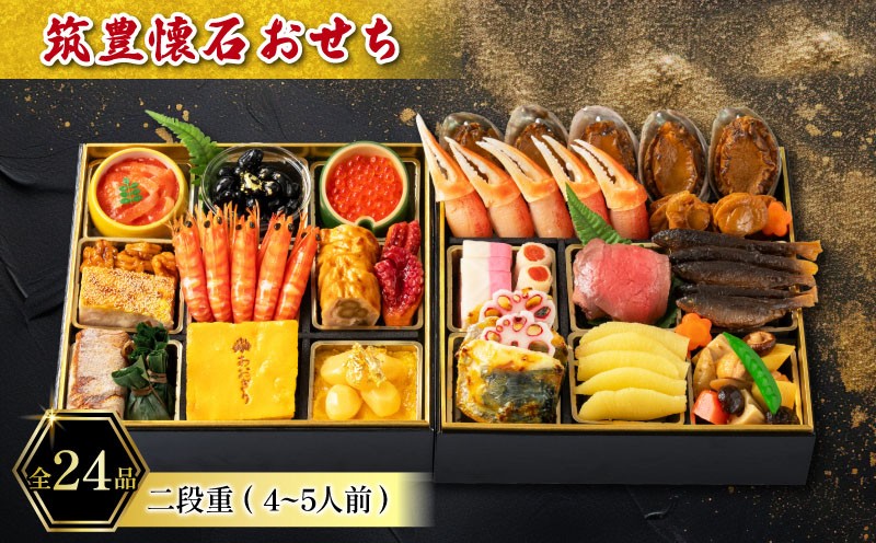 
                  【本日受付終了】【12月15日入金分まで】 【12/31お届け】 おせち 4-5人前 冷蔵 二段重 (24品) 筑豊懐石おせち お節 おせち 2025 おせち 冷蔵 おせち 4人前 おせち 5人前 懐石 おせち 料亭あおぎり 田川 川崎町 おせち
                