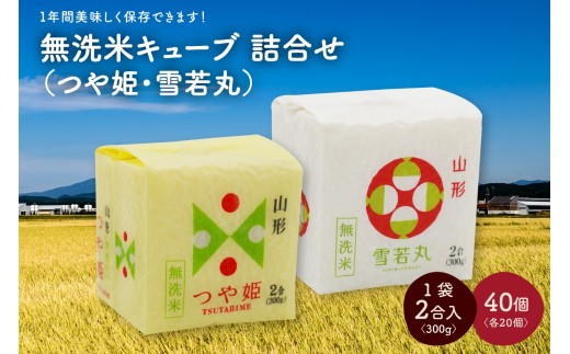 令和７年産 無洗米キューブつや姫・雪若丸詰合せ２合×４０個　0059-2516