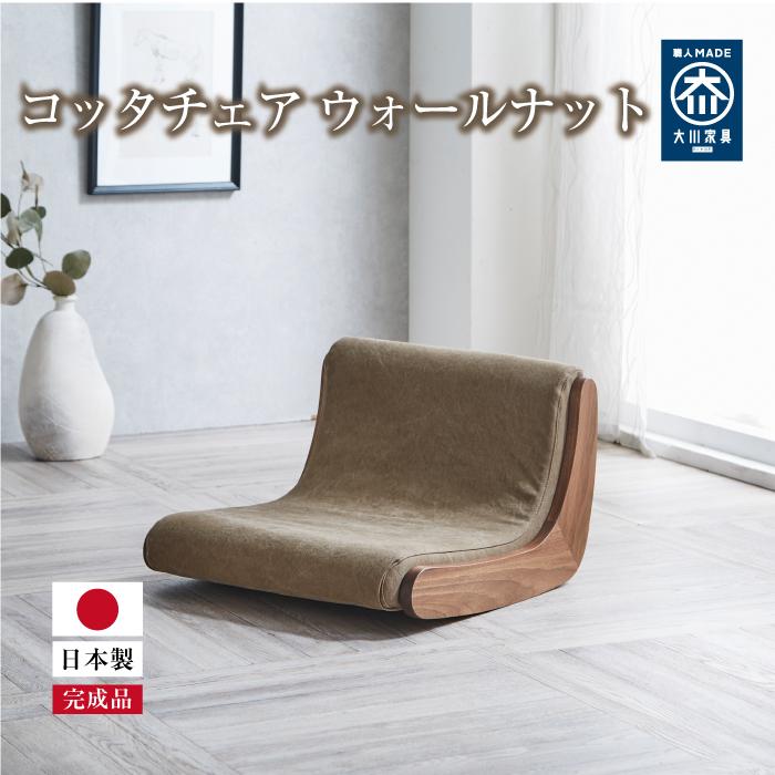 コッタチェア ウォールナット ピエトラブラウン | 家具 座椅子 木 木製 天然木 無垢材 おしゃれ 在宅 テレワーク 新生活 ひとり暮らし リビング ダイニング インテリア かわいい 人気 おすすめ ソファ ソファー 広松木工