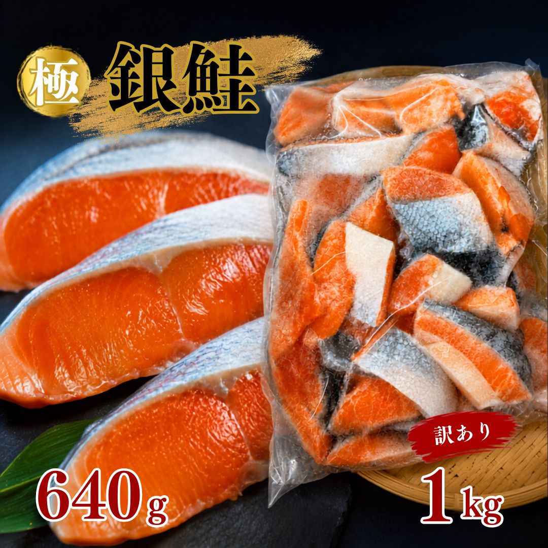 【ふるさと納税】本格銀鮭甘塩切身 640g/銀鮭　訳あり切り身 1kg
