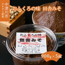 【ふるさと納税】おふくろの味 田舎みそ 900g × 5個 セット 米こうじ 麦こうじ 添加物不使用 送料無料 F4N-1332