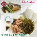 【ふるさと納税】カレイの煮付1切×2と、すき昆布とイカの煮付75g入×2のセット