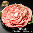 【ふるさと納税】丹波篠山東門牛至宝の霜降りすき焼き肉（1kg）