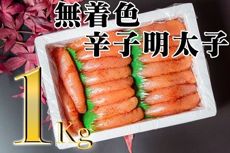 【FN】無着色辛子明太子ど～んと1kg