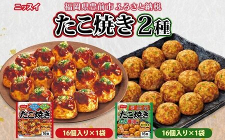 ニッスイ たこ焼き 2種 16個入/各1袋[VEM003]冷凍たこ焼き