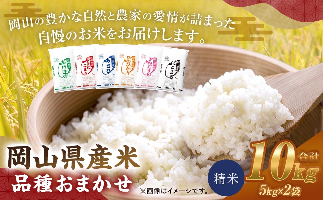 
                  【 令和8年産 】 岡山県産米 品種おまかせ 10kg （ 5kg × 2袋 ） お米 米 こめ コメ 白米 精米 白飯 飯 ご飯 きぬむすめ あきたこまち ひのひかり あけぼの にこまる あさひ おにぎり 和食 国産 ブランド米 ブランド 【 2026年11月上旬から2027年8月下旬迄発送予定 】
                