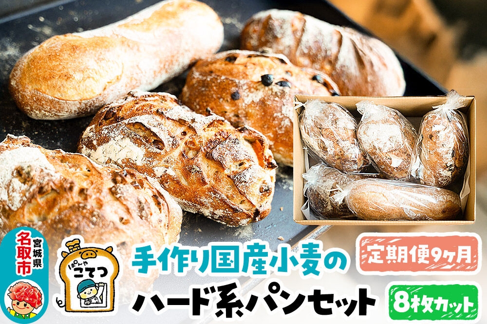 
                  【定期便9ヶ月】名取 閖上のぱんやこてつ 手作り 国産小麦のハード系パンセット 8枚カットしてお届け
                