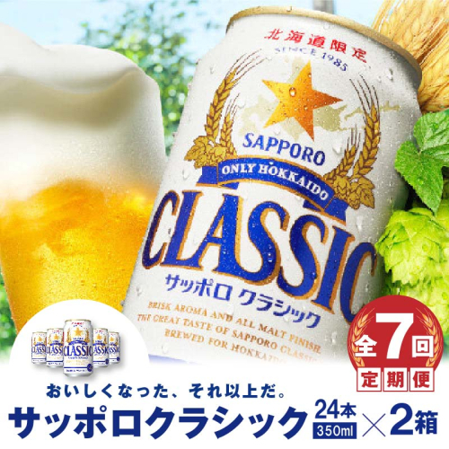 『定期便：全7回 』サッポロクラシック350ml×24本×2箱【北海道限定】【30010001】