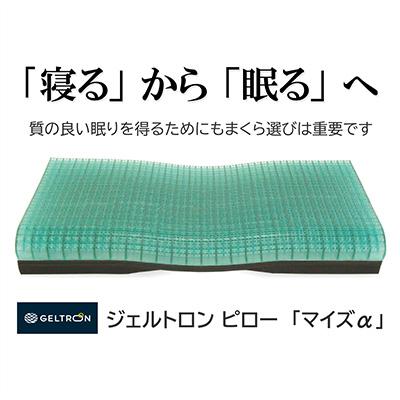 ふるさと納税 京都府 ジェルトロン ピロー・マイズ α
