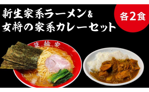 
            箕輪家ラーメン(麺150g、スープ250cc、海苔3枚×2食セット）・特製箕輪家カレー(2食) | ラーメン カレー 簡単調理 人気 おすすめ 送料無料 東京 中野区
          