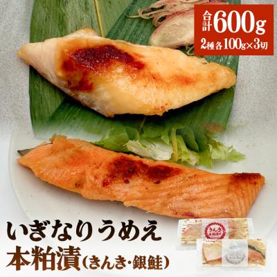 ふるさと納税 石巻市 いぎなりうめえ本粕漬K3G3 冷凍 粕漬け 酒粕 キンキ 吉次 銀鮭 サーモン さけ 魚 お魚 海鮮