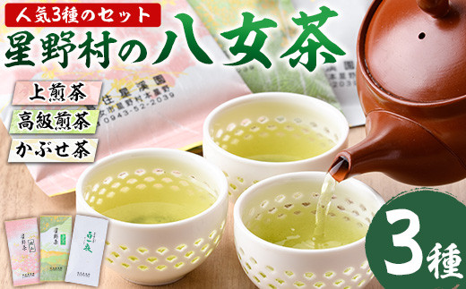 
星野村の八女茶 飲み比べ3本セット(各80g・計240g) お茶 緑茶 煎茶 かぶせ茶 常温 常温保存【ksg0401】【朝ごはん本舗】
