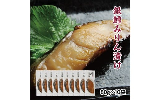 銀鱈味醂漬け 80g×10袋