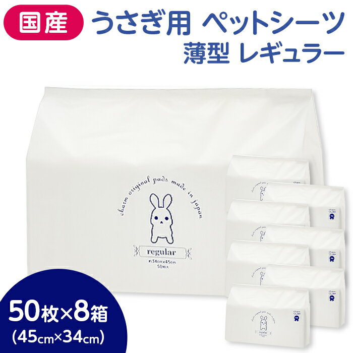 【ふるさと納税】トイレシーツ ウサギ用 ペットシート 小動物 鳥 にもおすすめ 兎 ペット 536 うさぎ用 ペットシーツ 薄型 レギュラー 50枚 × 8個 計400枚