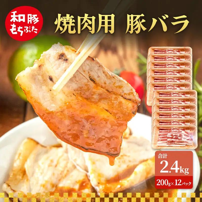 焼肉用 豚バラ 200g×12 豚肉【和豚 もちぶた】