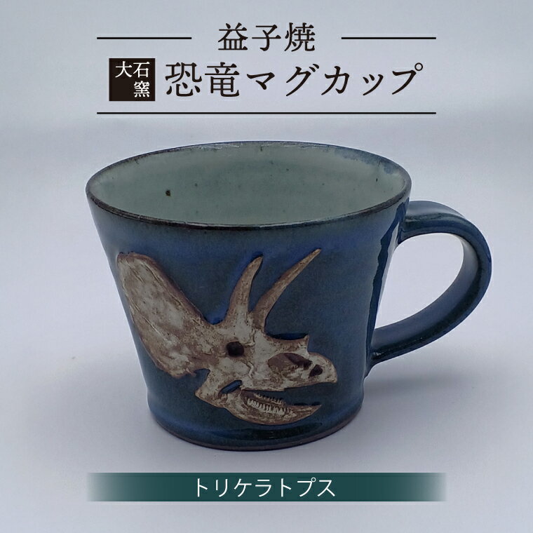 【ふるさと納税】【益子焼】【大石窯】＼選べる恐竜マグカップシリーズ／ 益子焼 焼物 焼き物 大石窯 食器 陶器 マグカップ コップ おしゃれ 恐竜 化石 レリーフ トリケラトプス スピノサウルス アロサウルス パキケファロサウルス ヴェロキラプトル（BW004-7-11）