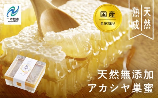 自家採り国産 天然熟成アカシヤ巣蜜 蜂蜜 はちみつ ハチミツ アカシヤ 国産 ハニー コムハニー 巣蜜 巣みつ 天然 無添加 おすすめ お中元 お歳暮 ギフト 二本松市 ふくしま 福島県 送料無料【渡辺養蜂場】