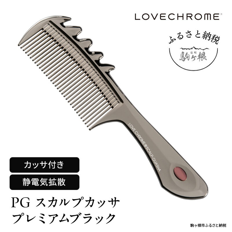 【 ラブクロム 】 PG スカルプカッサ プレミアムブラック ( コーム 櫛 くし 美容 ヘアケア LOVE CHROME 美髪 )　【 長野県 駒ヶ根市 】