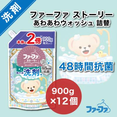 ふるさと納税 加東市 ファーファ　ストーリーあわあわウォッシュ液体洗剤900g 詰替12個セット
