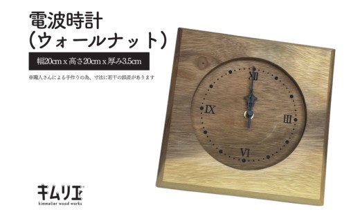 
                  電波時計（ウォールナット）
                