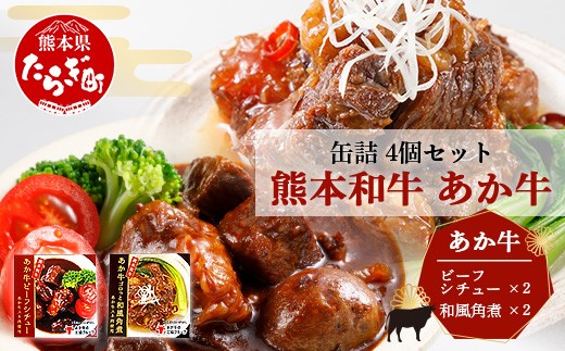 熊本 和牛 あか牛 お肉の缶詰 4個 セット 《ビーフシチュー・和風角煮》希少 あか牛 惣菜 ストック 非常食 備蓄 ビーフ 牛肉 ごちそう かんづめ 肉 国産 和牛 熊本県 三協畜産 046-0680