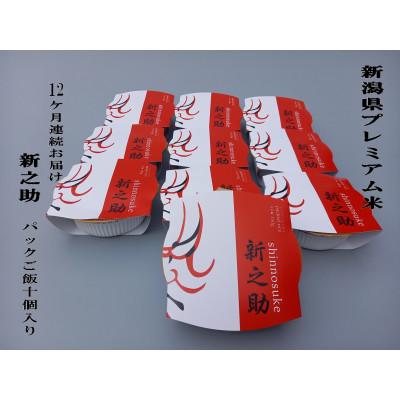 ふるさと納税 村上市 【毎月定期便】簡単便利!新之助 パックご飯 150g×10個入り　1039045全12回