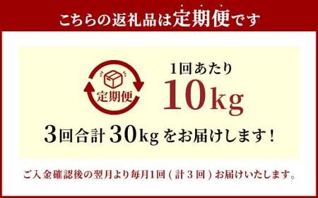 【3ヶ月定期便】大分県産 つや姫 10kg×3回 計30kg