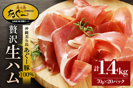 生ハム 計 1.4kg  (70g×20パック) あぐー豚 豚肉 61-2