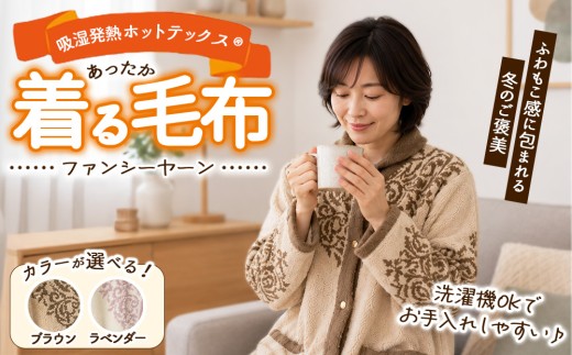 【ブラウン】吸湿発熱ホットテックス® あったか ファンシーヤーン 着る毛布 1枚 SH-3756