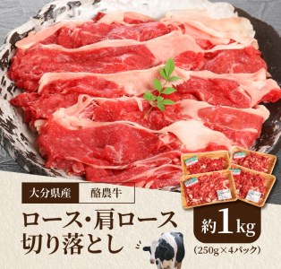 A01112　大分県産　酪農牛　ロース・肩ロース切り落とし　約1.0kg