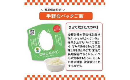 BC3　ブランド米「安積の煌めき」パックご飯セット【 パックごはん 白米 精米 セット コシヒカリ こしひかり オリジナル ギフト 贈り物 プレゼント レトルト】