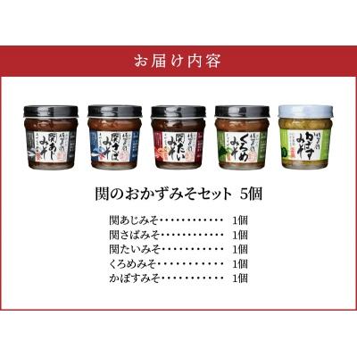 ふるさと納税 大分市 関のおかず味噌セット(5個入り)_E22023 |  | 03