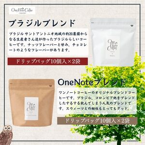 コーヒー ドリップバッグ 人気2種類 セット OneNoteブレンド（12g×10個を2袋） ブラジル（12g×10個を2袋） 合計40個 / 詰め合わせ ドリップ ドリッパー 珈琲 焙煎 ブラック 