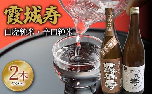 霞城寿 山廃純米・辛口純米 720mlセット F2Y-4256