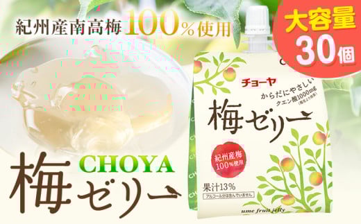 チョーヤ 梅ゼリー 180g × 30個 羽曳野商工振興株式会社《60日以内に出荷予定(土日祝除く)》大阪府 羽曳野市 梅酒 梅 酒 CHOYA チョーヤ チョーヤ梅酒 お酒 ゼリー