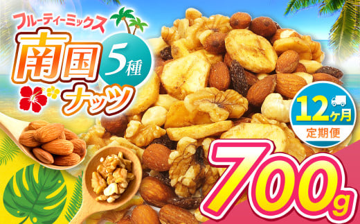 【12回定期】南国焙煎 フルーティー ナッツ 700g | ナッツ 生 くるみ カシューナッツ アーモンド  バナナ レーズン ミックスナッツ 大容量 低カロリー 低脂質 ドライフルーツ 宮崎県 五ヶ瀬町