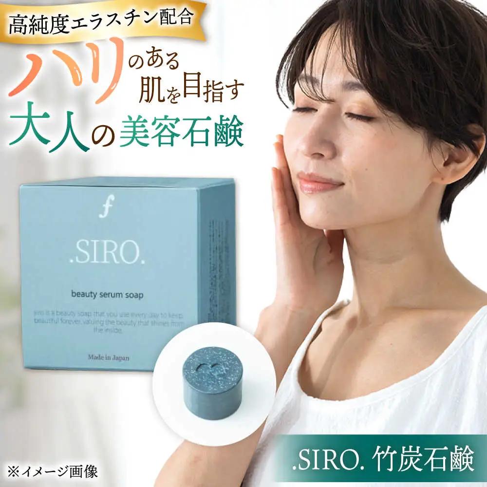 SIRO 竹炭石鹸 桂川町/株式会社studio.FELIZ [ADBU017] 石鹸 竹炭石鹸 せっけん 石けん