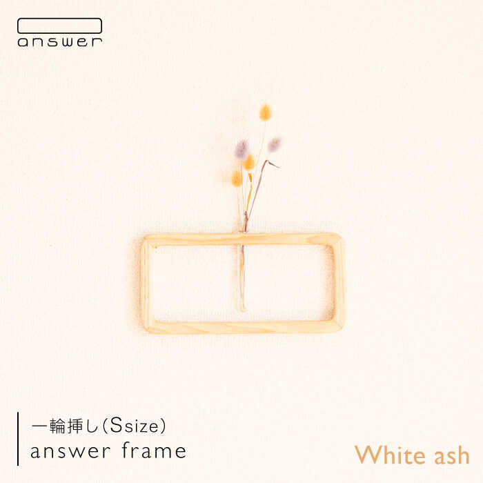 【ふるさと納税】一輪挿し「answer frame」 (Sサイズ)ホワイトアッシュ≪糸島≫【answer】お洒落/インテリア/花瓶/クラフト/オリジナル [APB009] 29000円