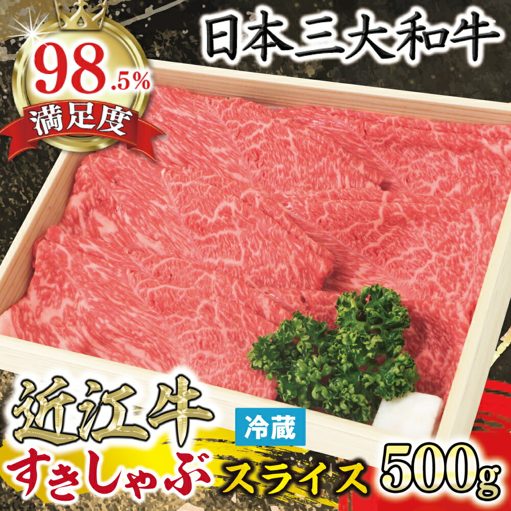 【ふるさと納税】近江牛 すき焼き・しゃぶしゃぶ用スライス 500g 4等級以上 国産 牛肉 近江牛 毛利志満 冷蔵