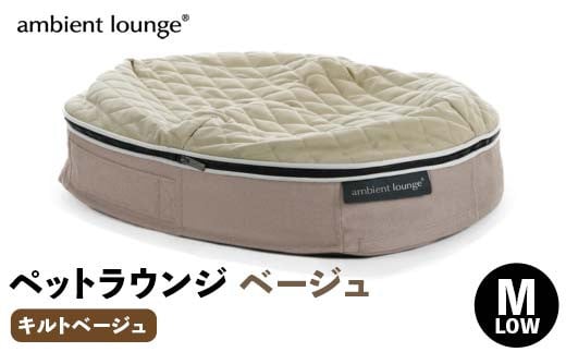 【アンビエントラウンジジャパン】犬ペットラウンジベージュ・キルトベージュ(Mサイズ)※中型犬向け LOWタイプ ELITE【 栃木県 足利市 】 F7Z-1418