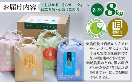 【令和8年産】若緑産 4種 食べ比べセット 計8kg【2027年2月配送】 | お米 米
