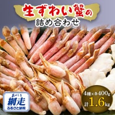 生冷凍ズワイガニの詰め合わせ　総重量1.6kg