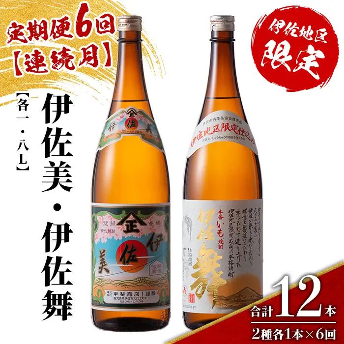 isa908 【定期便6回(連続月)】伊佐美・伊佐舞限定セット 各1.8L 合計12本(2種各1本×6回) 鹿児島 本格芋焼酎 芋焼酎 焼酎 一升瓶 飲み比べ 詰め合わせ 詰合せ 伊佐地区限定焼酎 伊佐舞 【酒乃向原】