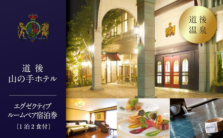 【道後山の手ホテル】エグゼクティブルーム ペア 宿泊券（1泊2食付）| 宿泊券 宿泊券 宿泊券 宿泊券 【YR0021】