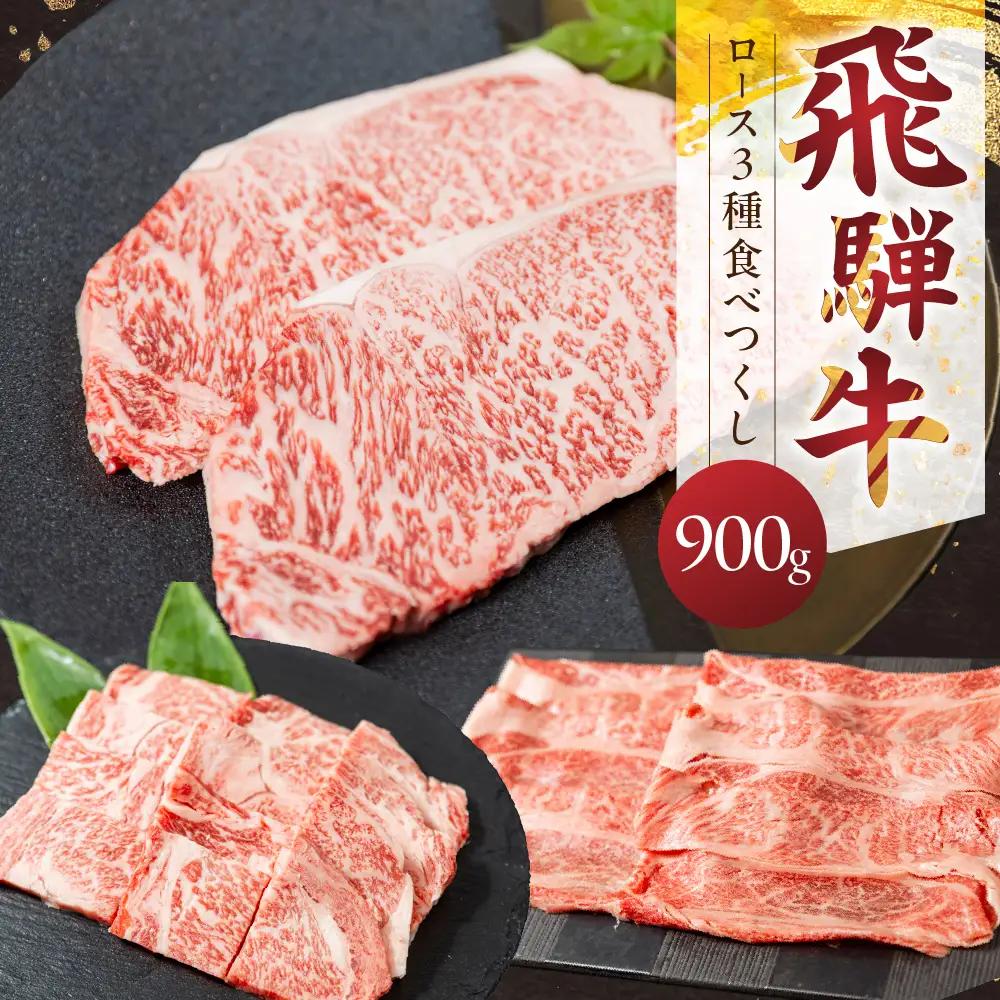 飛騨牛ロース食べつくしセット 山武商店 ロース