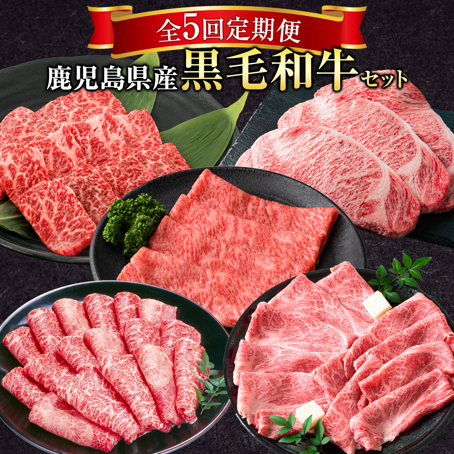 【ふるさと納税】【全5回定期便】鹿児島県産 黒毛和牛セット 定期便 黒牛《お申し込み月の翌月から出荷開始》さつま町 鹿児島県 黒毛和牛 黒牛 リブロース カタロース ローススライス サーロインステーキ モモスライス 焼肉