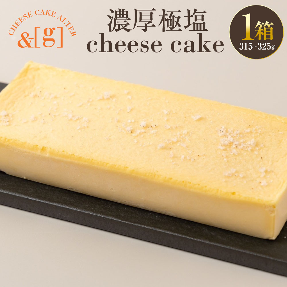 【ふるさと納税】濃厚極塩 cheese cake 1箱 | 315～325g ケーキ チーズ チーズケーキ テリーヌタイプ 塩チーズケーキ 濃厚 菓子 お菓子 洋菓子 焼菓子 焼き菓子 冷凍 茨城県 守谷市 送料無料