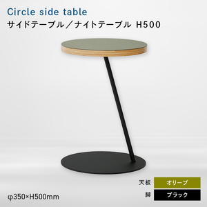 Circle side table（サークルサイドテーブル） サイドテーブル／ナイトテーブル H500 ブラック_オリーブ  EB8-0655