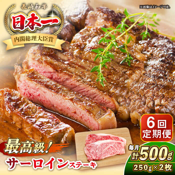 【ふるさと納税】【全6回定期便】長崎和牛 サーロイン ステーキ 250g×2 《壱岐市》【KRAZY MEAT】 A5 A4 冷凍 和牛 肉 牛肉 BBQ[JER122]
